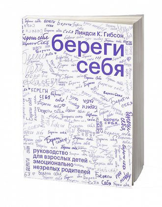 Береги себя. Линдси К. Гибсон