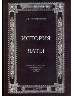 История Ялты