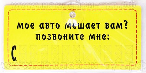 Купить оптом таблички на присосках "МОЕ АВТО МЕШАЕТ ВАМ? Позвоните мне" на стекло автомобиля съемная