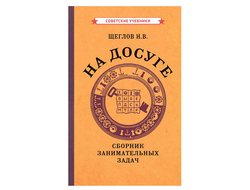 На досуге. Сборник занимательных задач (1959). Советское наследие. Щеглов Н.В