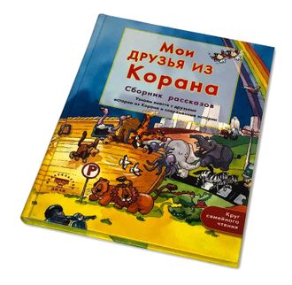 Детская книга - Мои друзья из Корана