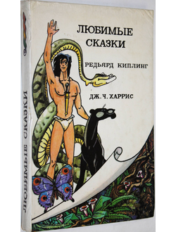 Киплинг Р., Харрис Дж. Любимые сказки. Смоленск: Линар. 1993г.