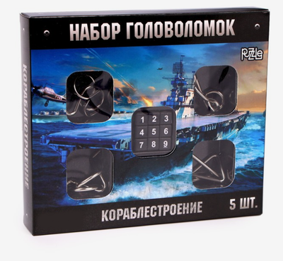 Набор подарочный для парней с головоломками «Кораблестроение», 5шт.