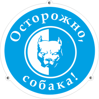 Знак &quot;Осторожно собака&quot; диаметр 350мм