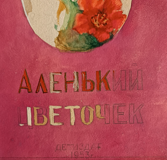 "Аленький цветочек" бумага акварель 1953 год