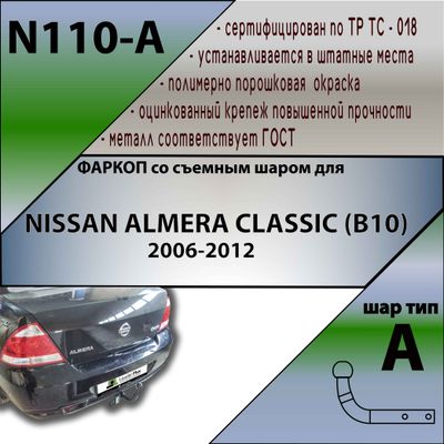 ТСУ для NISSAN ALMERA CLASSIC (B10) 2006-2012