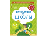 Султанова Математика до школы. Рабочая тетрадь для детей 4-5 лет. (В-ГРАФ)