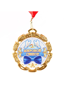 Медаль "Мировой свекор" 7 см