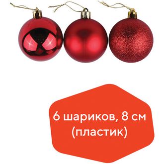 Шары елочные, набор 6шт, пластик, 8см, цвет в асс-те