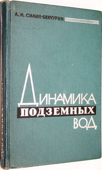 Силин-Бекчурин А.И. Динамика подземных вод. М.: МГУ. 1965г.