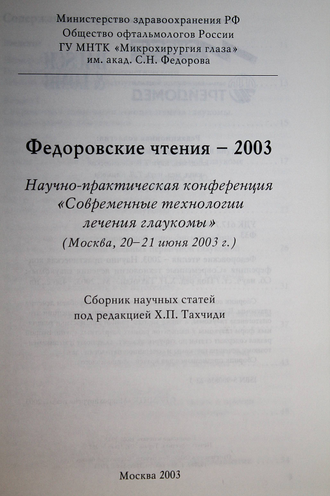 Федоровские чтения -2003. Современные технологии лечения глаукомы. ( 20-21 июня 2003 г.). М. 2003.