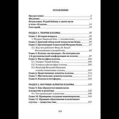 Плазма. Прана. Жива. Ци. Введение в наноплазменные технологии. Сборник материалов и статей. Издание 2, испр. Том 1.