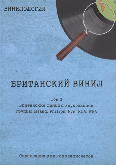 Винилология. Британский винил Том 3. Британские лейблы звукозаписи. Группы Группы Island, Philips, Pye, RCA, WEA Денис Шабес Book