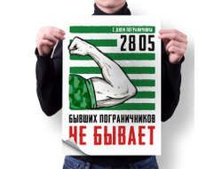 Плакат вертикальный #21 на День пограничника