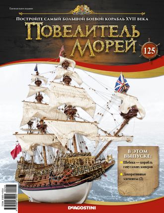 &quot;Повелитель морей&quot; журнал №125 и детали для сборки корабля