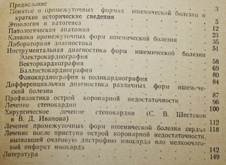 Шестаков С.В., Гасилин В.С. Промежуточные формы ишемической болезни. Монография. М.: Медицина. 1969г.