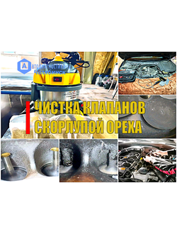Чистка впускных клапанов скорлупой грецкого ореха VAG, BMW, MAZDA, KIA и др. с непосредственным (прямым) впрыском в Челябинске