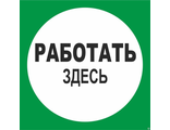 B12 Работать здесь, 200х200 мм, на самоклеющейся пленке