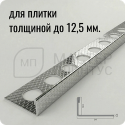 Профиль для плитки из нержавеющей стали 12,5 мм. NEEXY PVS94-10 EM Тисненный