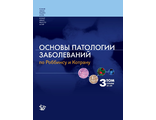 Основы патологии заболеваний по Роббинсу и Котрану. Том 3. Кумар В., Аббас А.К., Фаусто Н., Астер Дж.К. &quot;Логосфера&quot;. 2016