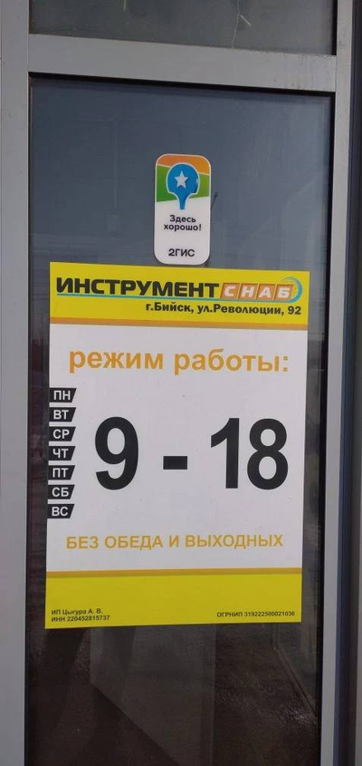 ИнструментСНАБ | Революции 92 лит 2