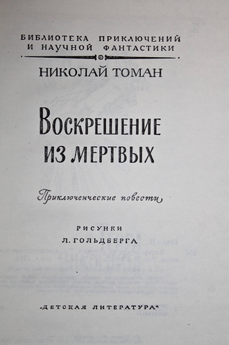 Томан Н. Воскрешение из мертвых. Библиотека приключений и научной фантастики. М.: Детская литература. 1974.