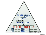 Информационный знак &quot;ПРОТЕКТОРЫ, НЕ КОПАТЬ!&quot;