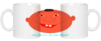 Кружка белая “Акуна мотата - все будет хорошо”