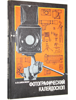 Шеклеин А.В. Фотографический калейдоскоп. М.: Химия. 1990г.