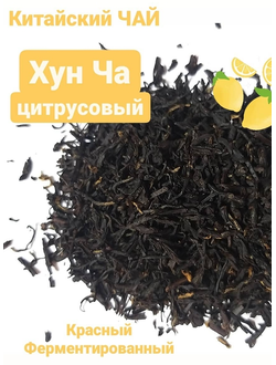Китайский цитрусовый чай Хун Ча 30 г