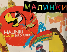 ПАРК ПТИЦ «МАЛИНКИ»