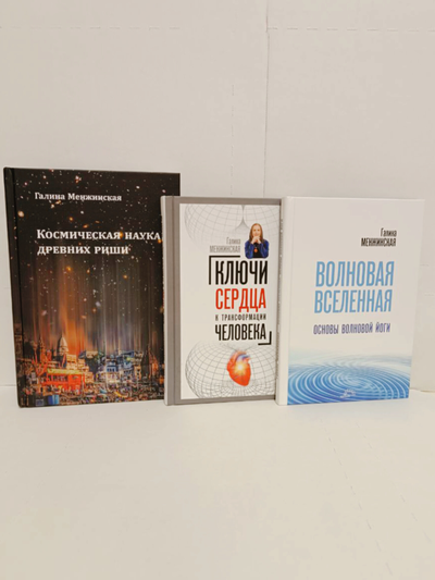 Книга Галины Менжинской "Ключи сердца к трансформации человека", издательство Вариант при участии ИП Шиманского А. Г., 2024 г.