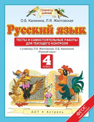 Желтовская, Калинина. Русский язык 4 класс. Тесты и самостоятельные работы для текущего контроля.