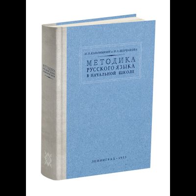 Методика преподавания русского языка в начальной школе. Н.П Каноныкин, Н.А.Щербакова (1955)