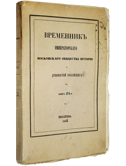 Временник Императорского Московского общества истории и древностей российских