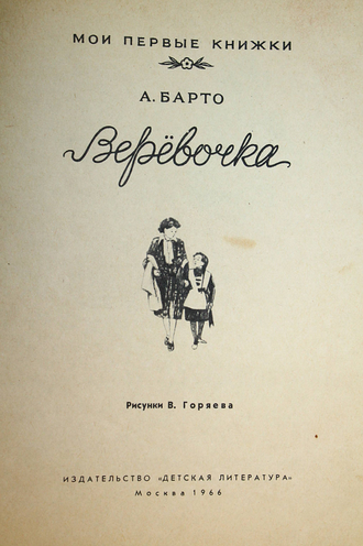 Барто А. Веревочка. М.: Детская литература. 1966г.
