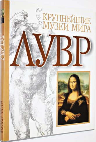 М. Серюльянс. Лувр. Крупнейшие музеи мира. М.: АСТ. 2000.