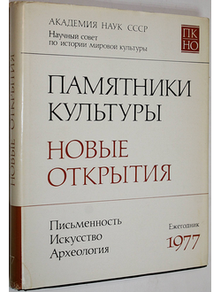 Памятники культуры. Новые открытия. Письменность. Искусство. Археология. Ежегодник. 1977. М.: Наука. 1977г.