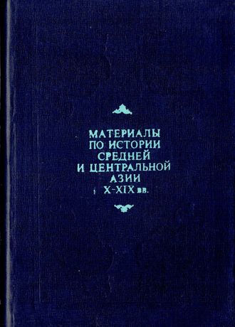 Материалы по истории Средней и Центральной Азии X-XIX вв.