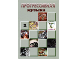 Прогрессивная Музыка Vol. 2 Александр Галин Book, Иностранные книги в Москве, Intpressshop