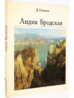 Осипов Д. Лидия Бродская. Монография. М.: Изобразительное искусство. 1976г.