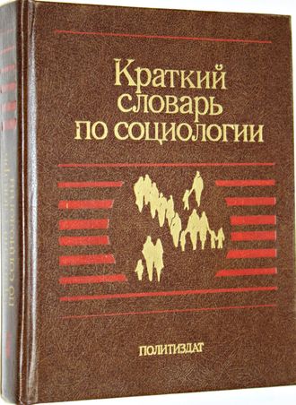 Краткий словарь по социологии. М.: Политиздат. 1988г.