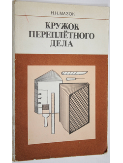 Мазок Н. Н. Кружок переплетного дела. М.: Просвещение. 1987г.