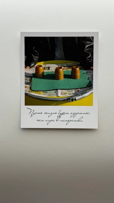 Открытка (полароид) "Пусть жизнь будет азартнее чем игра в напёрстки"