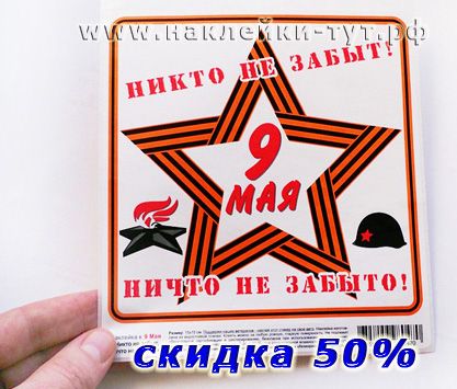 Теперь купить наклейку "Бессмертный полк" нашего производства вы можете за полцены. "Никто не забыт"