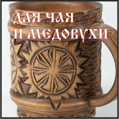 Кружка деревянная "Солнце Коло" 0,5л