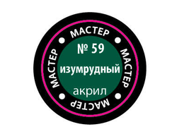 Звезда: Краска Мастер Акрил -  № 59 "Изумрудный"
