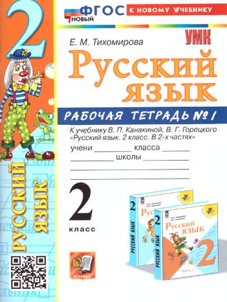 Тихомирова. УМК Канакина Рабочая тетрадь по русскому языку 2 кл в двух частях (Комплект) (Экзамен)