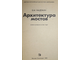 Надежин Б. Архитектура мостов. М.: Стройиздат. 1989г.