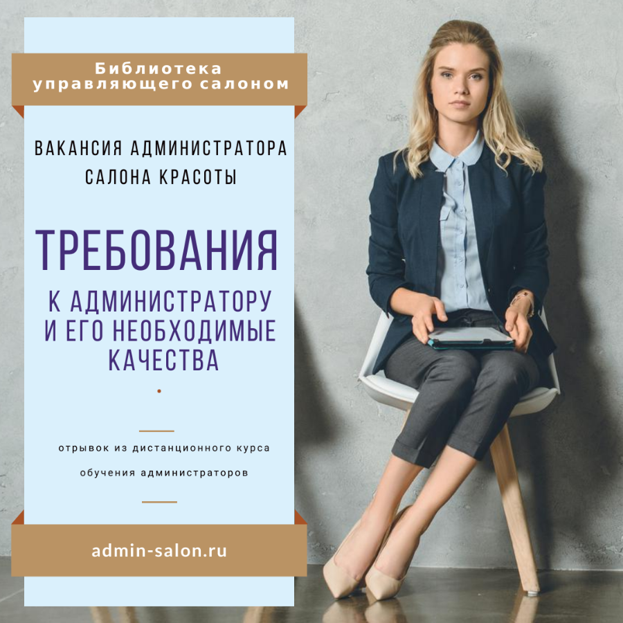 работа администратором салона красоты вакансии. администратор салона красоты. работа администратором салона красоты вакансии. вакансия администратор салона красоты. администратор спа салона.